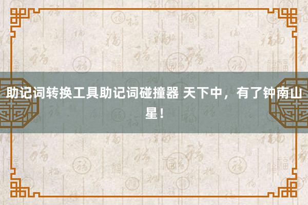 助记词转换工具助记词碰撞器 天下中，有了钟南山星！