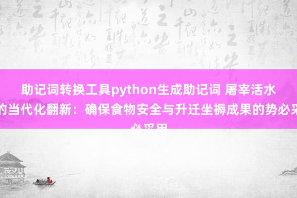 助记词转换工具python生成助记词 屠宰活水线的当代化翻新：确保食物安全与升迁坐褥成果的势必采用