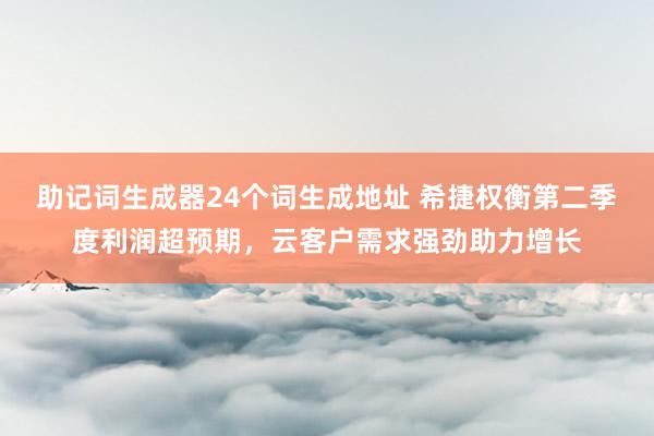 助记词生成器24个词生成地址 希捷权衡第二季度利润超预期，云客户需求强劲助力增长